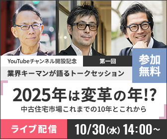 【ライブ配信】2024年10月30日（水）14:00～14:50『2025年は変革の年!? 中古住宅市場これまでの10年とこれから』