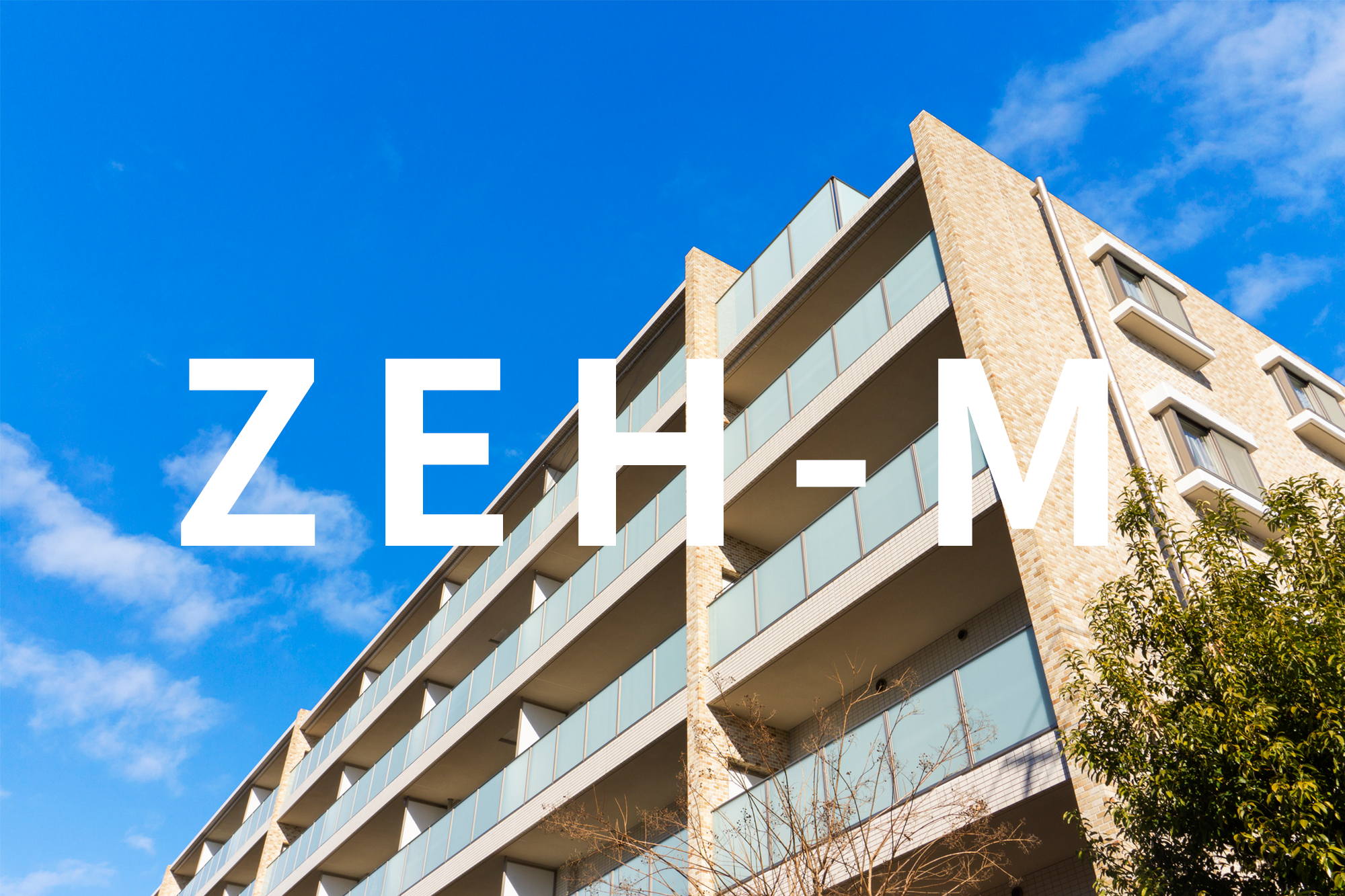 ZEH水準を満たす中古マンションが登場！実は戸建てより容易、「ZEH-M」を取得する方法【ZEH後編】